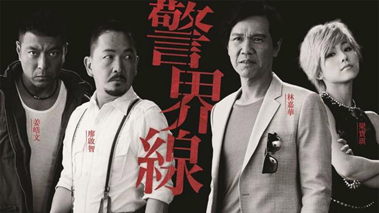 警界線劇照