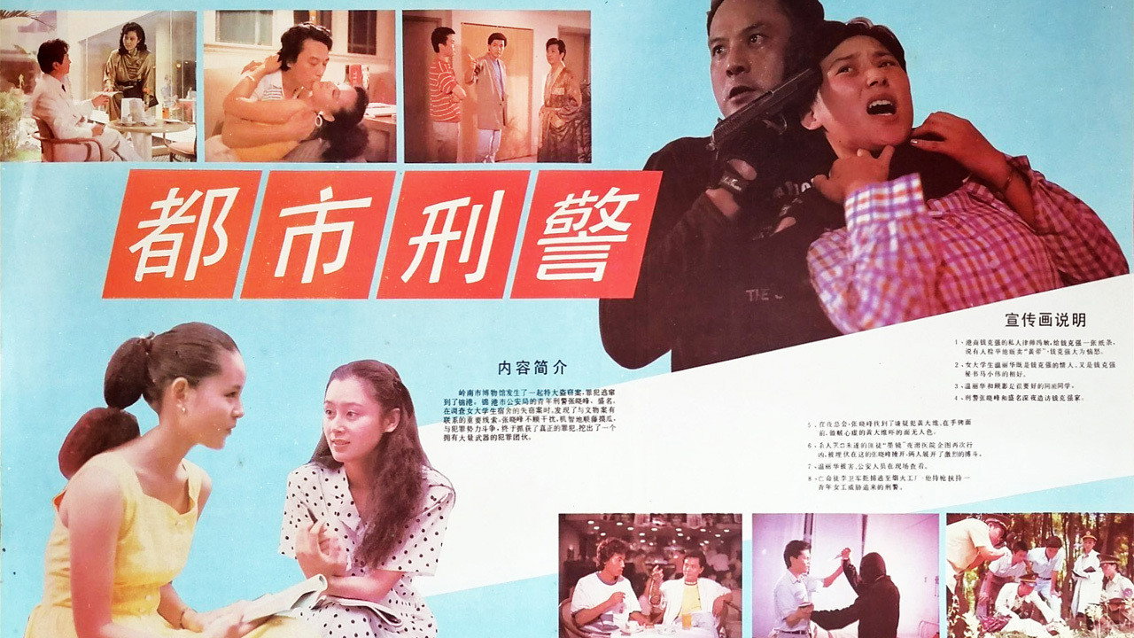 都市刑警劇照