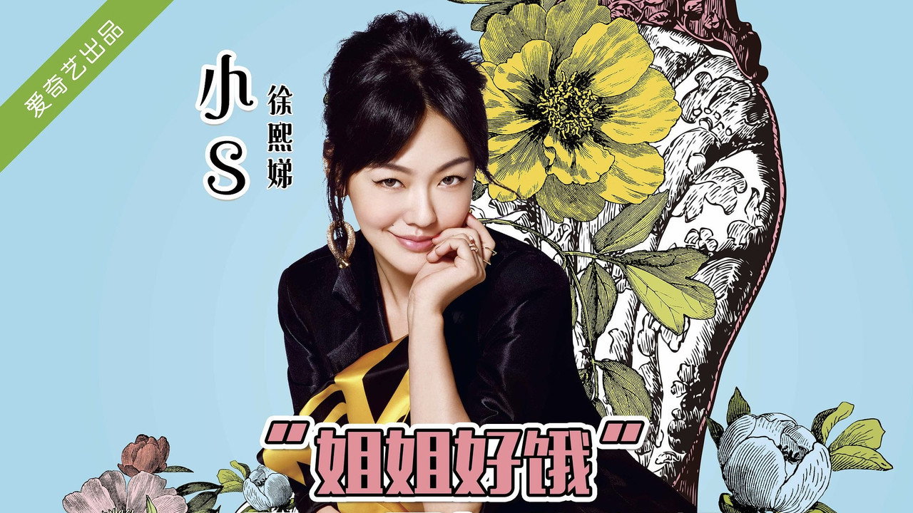 姐姐好餓劇照