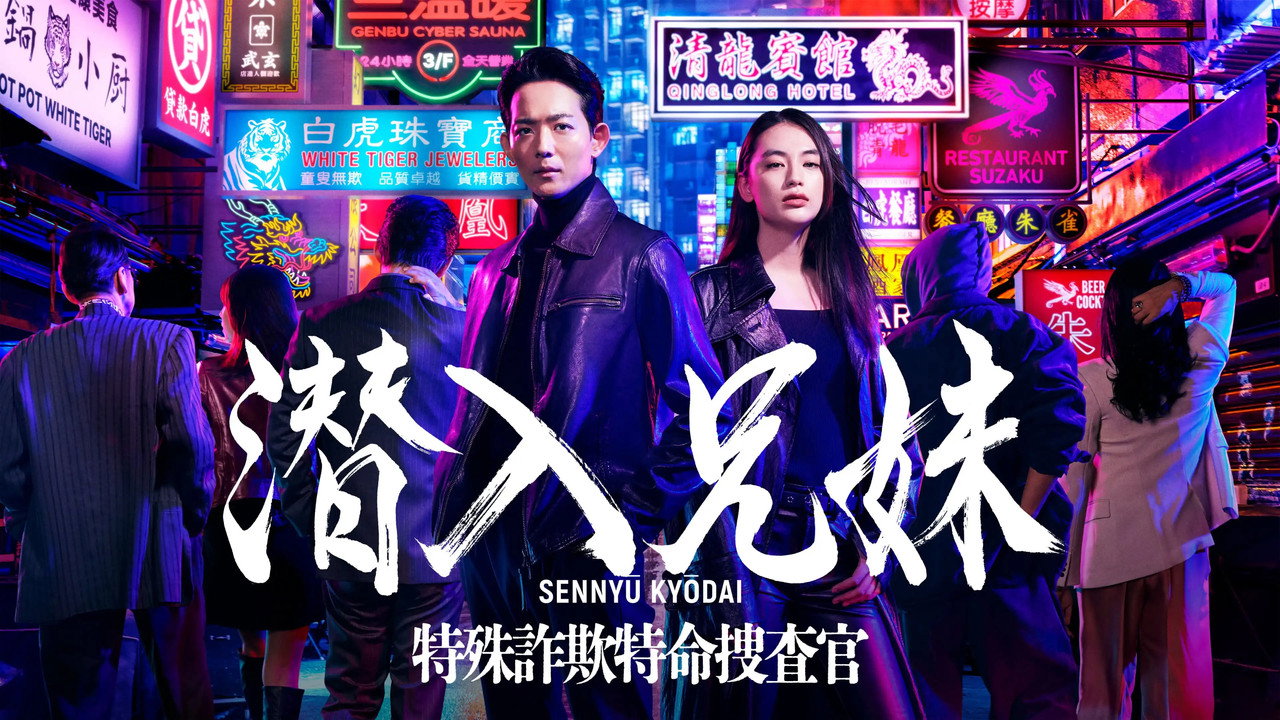 潛入兄妹 特殊詐欺特命搜查官劇照