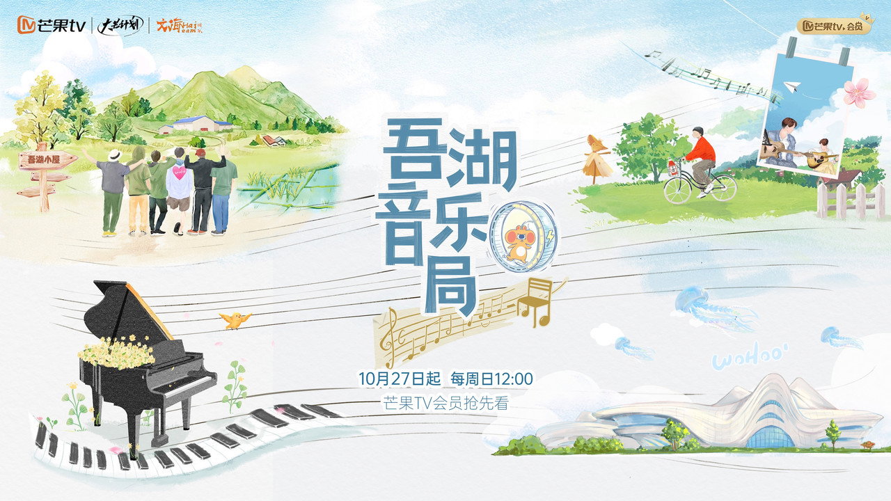 吾湖音樂局劇照