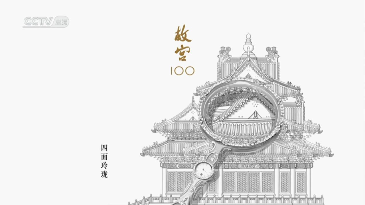 故宮100劇照