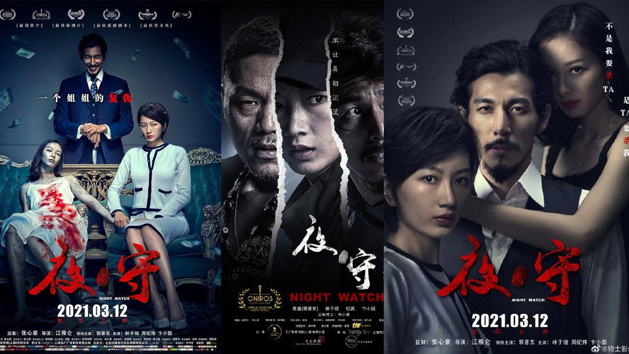 夜·守劇照