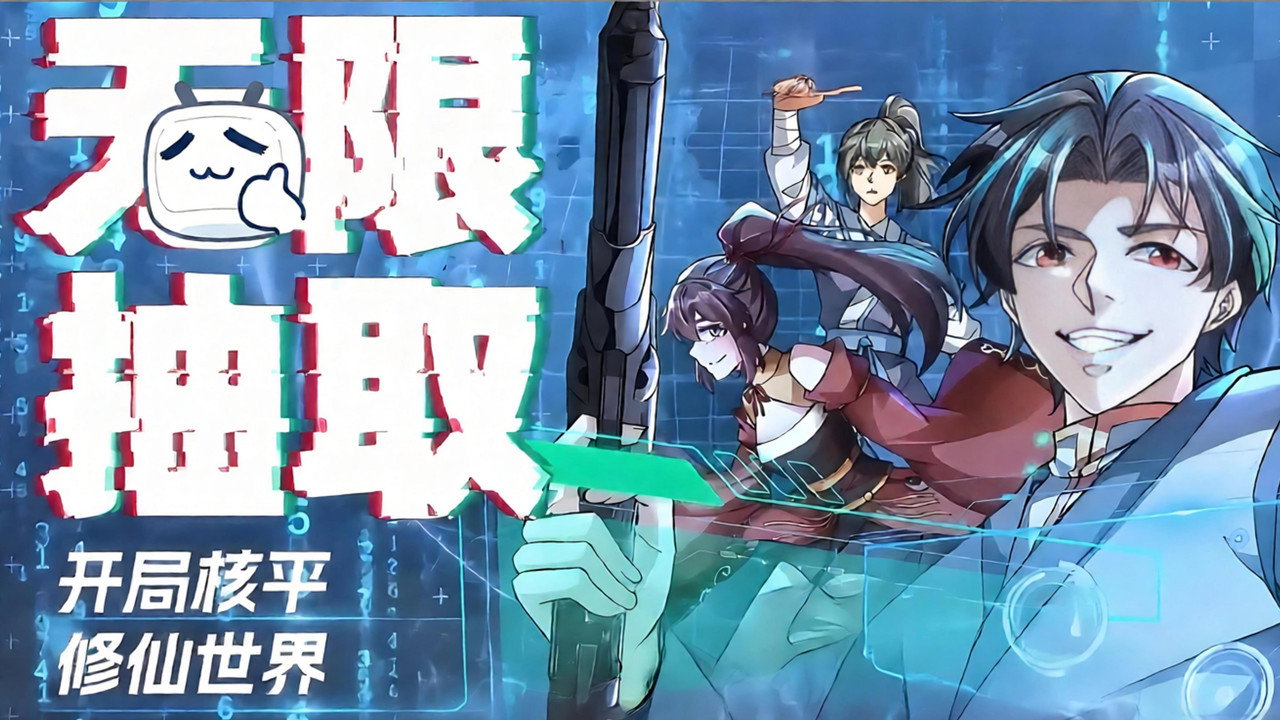 無限抽取:開局核平修仙世界劇照