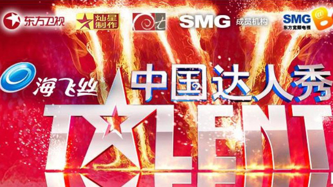 中國達人秀劇照