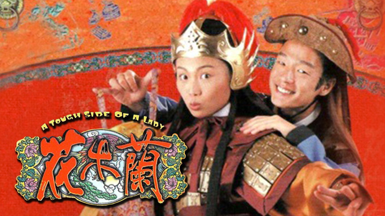 花木蘭劇照