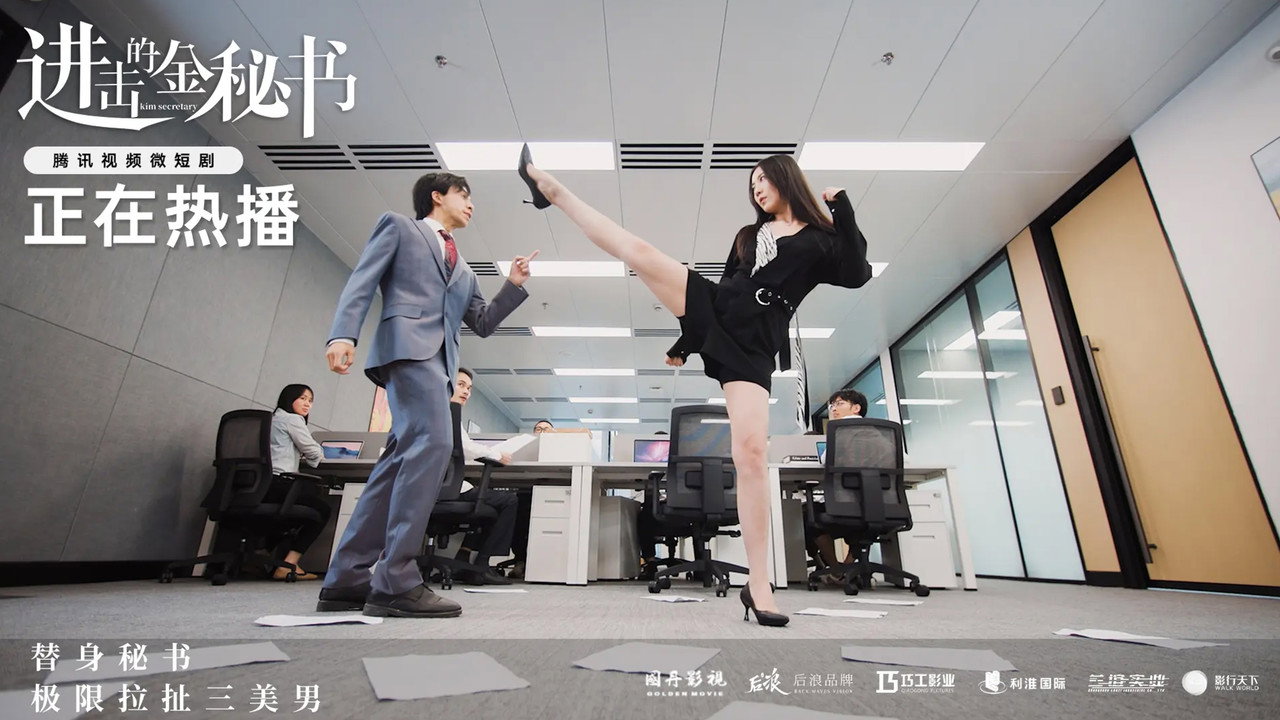 進擊的金秘書劇照