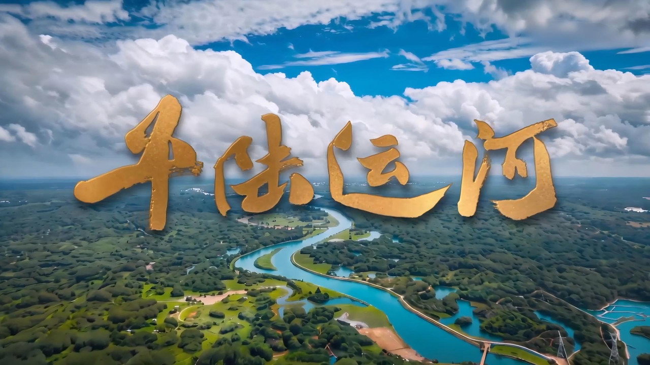 平陸運河劇照