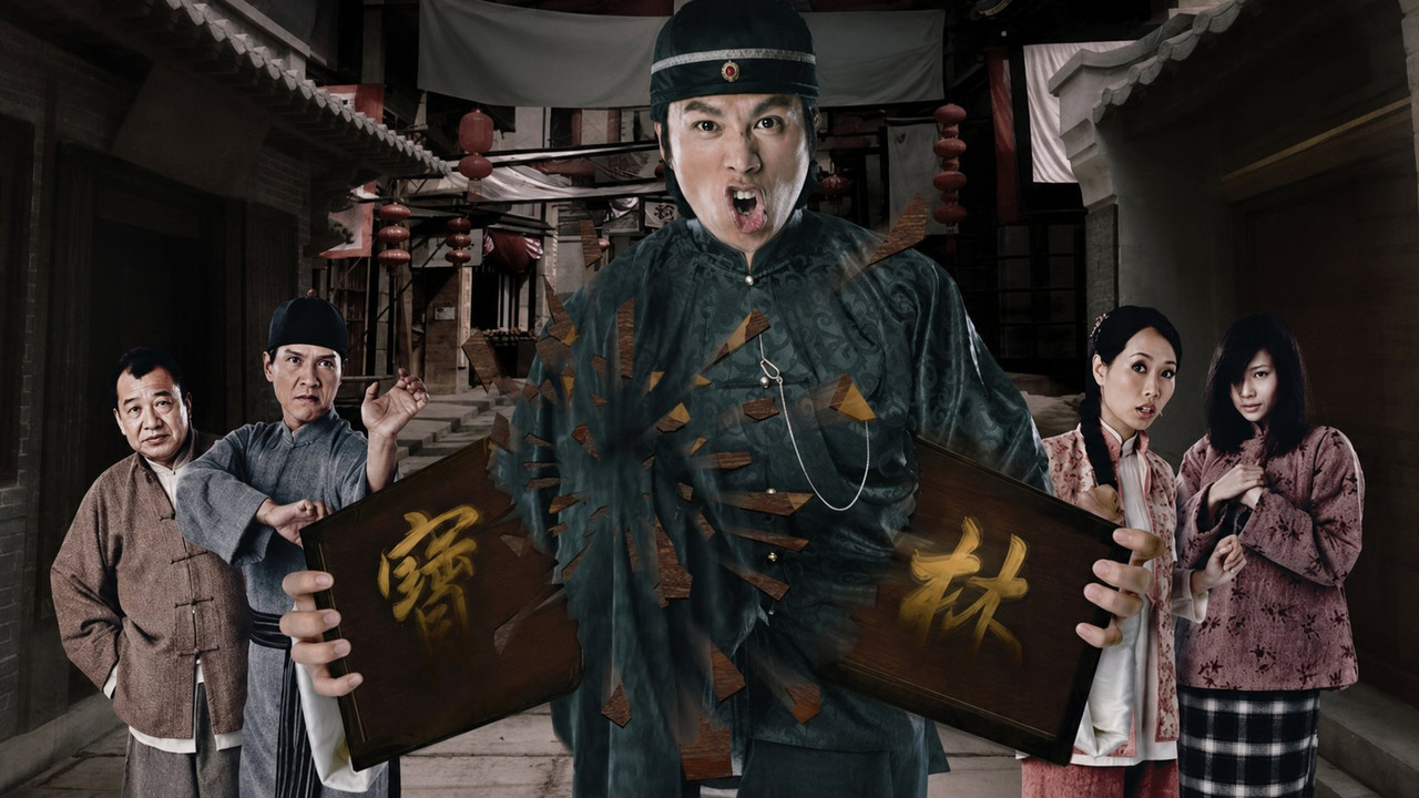 奸人堅劇照