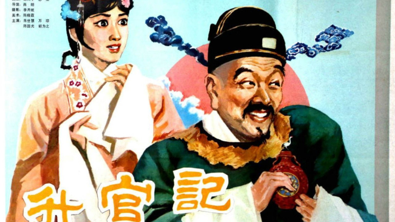 升官記劇照