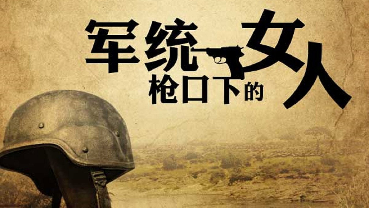 軍統槍口下的女人劇照