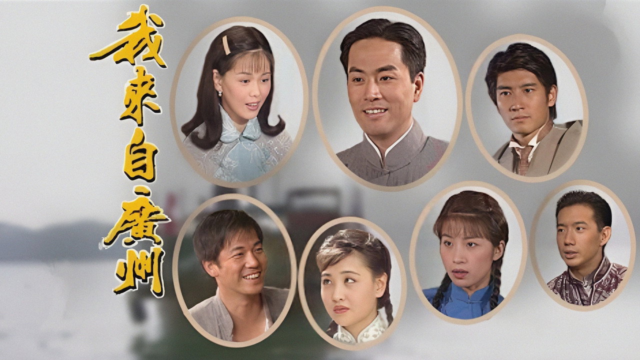 我來自廣州劇照