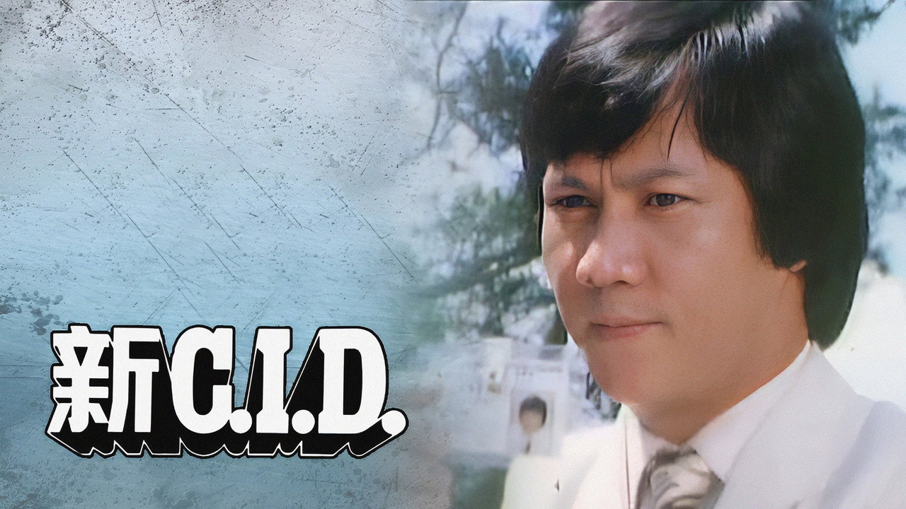 新C.I.D.劇照