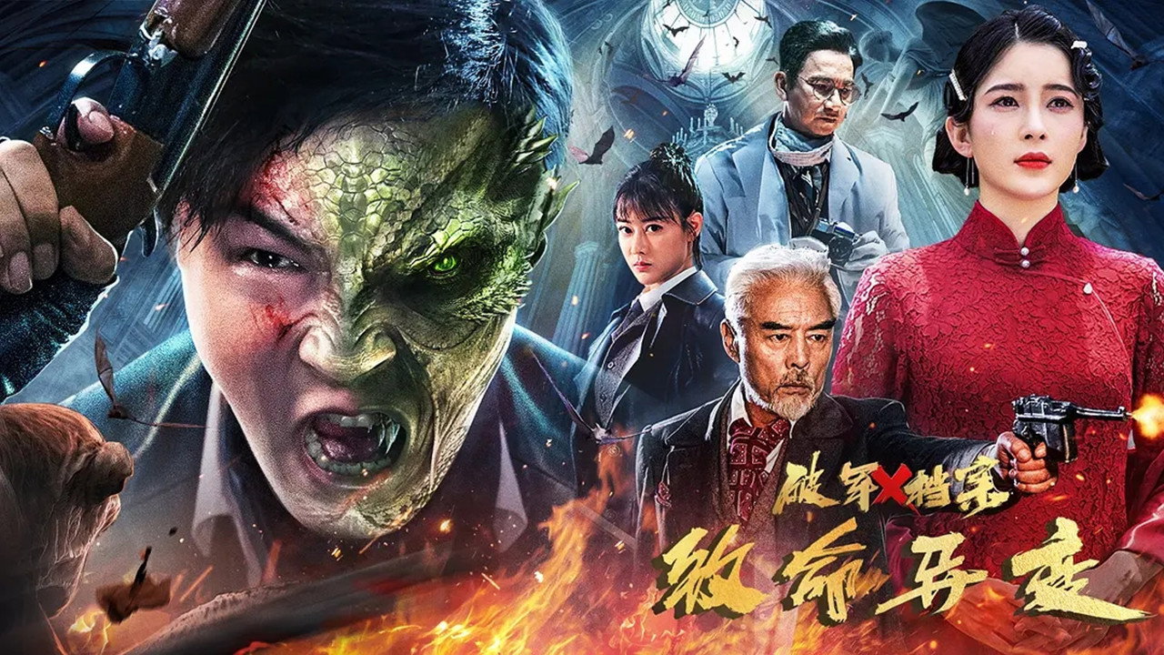 破軍X檔案致命異變劇照