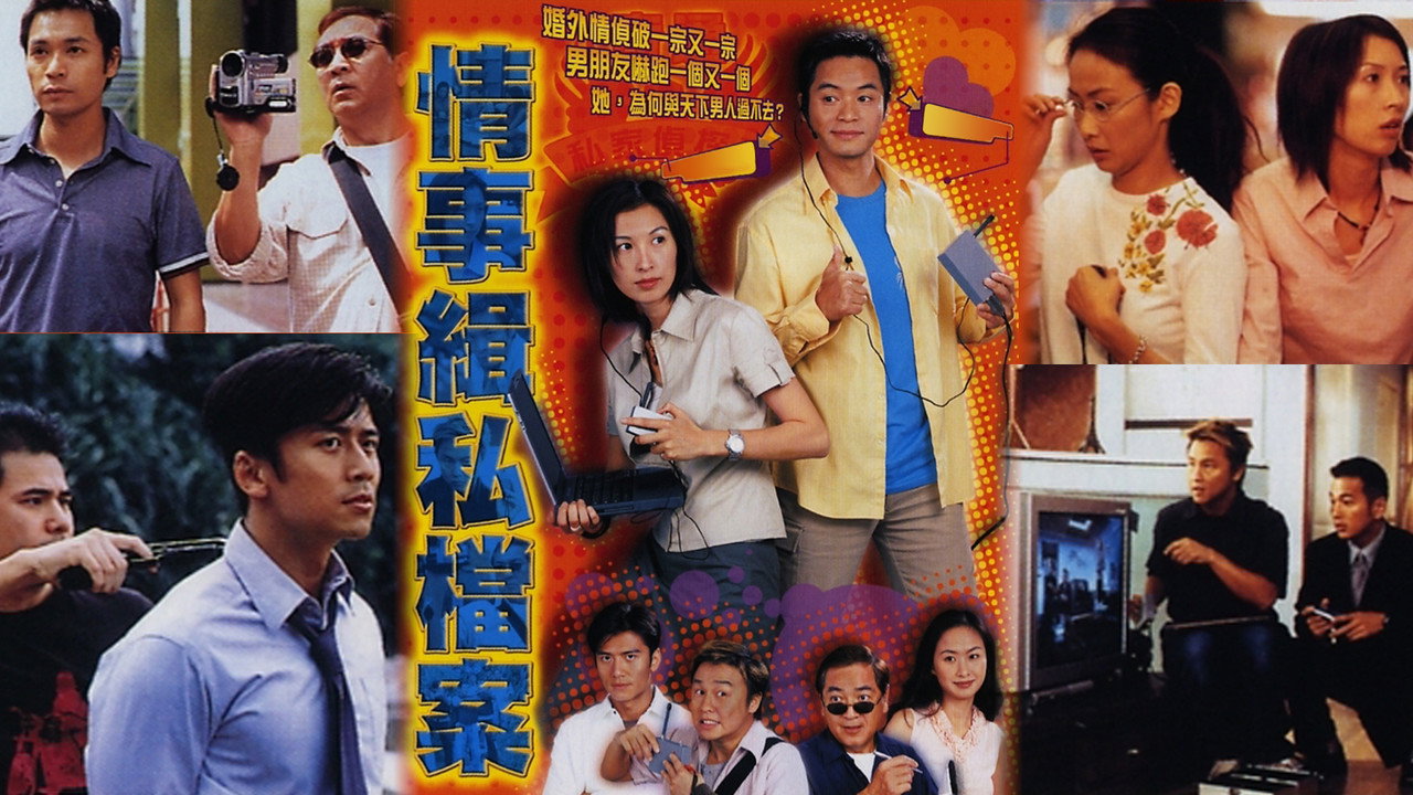 情事緝私檔案劇照