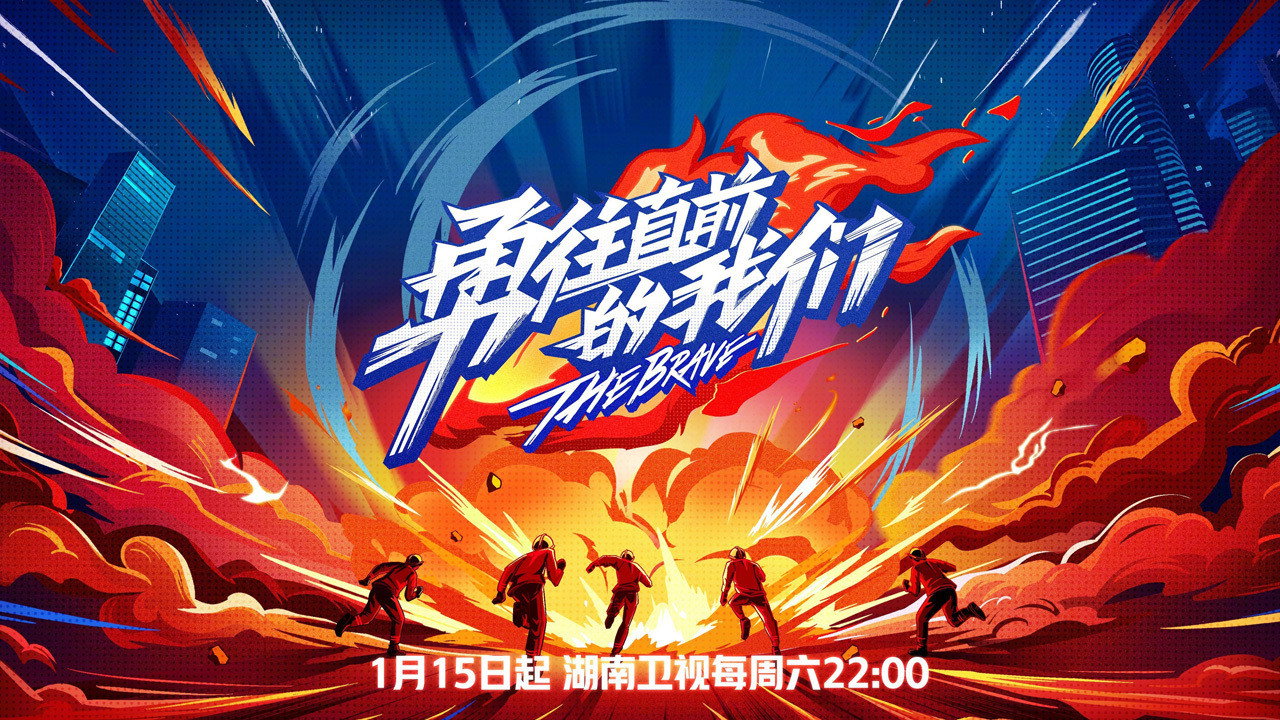 勇往直前的我們劇照