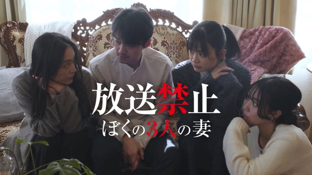 放送禁止：一夫三妻劇照