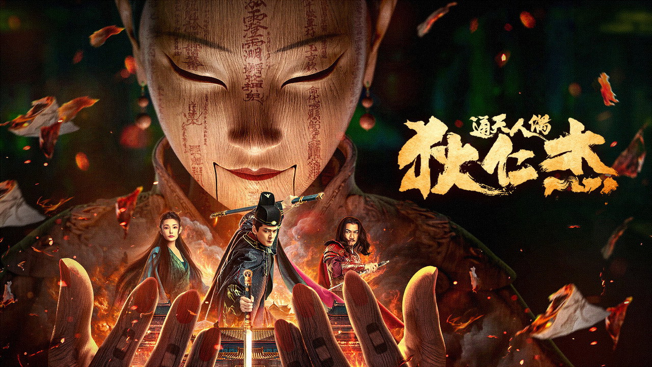 狄仁傑·通天人偶劇照