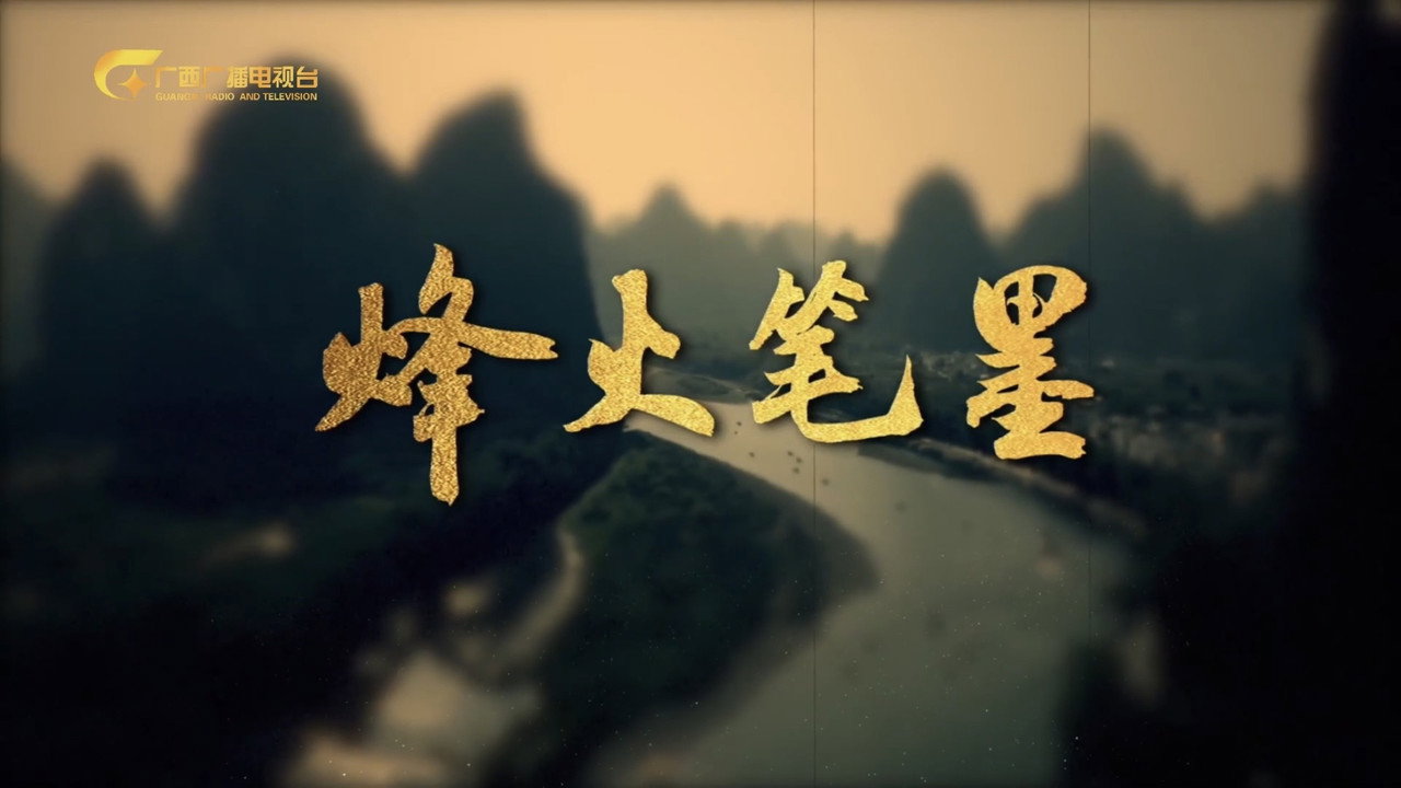 烽火筆墨劇照