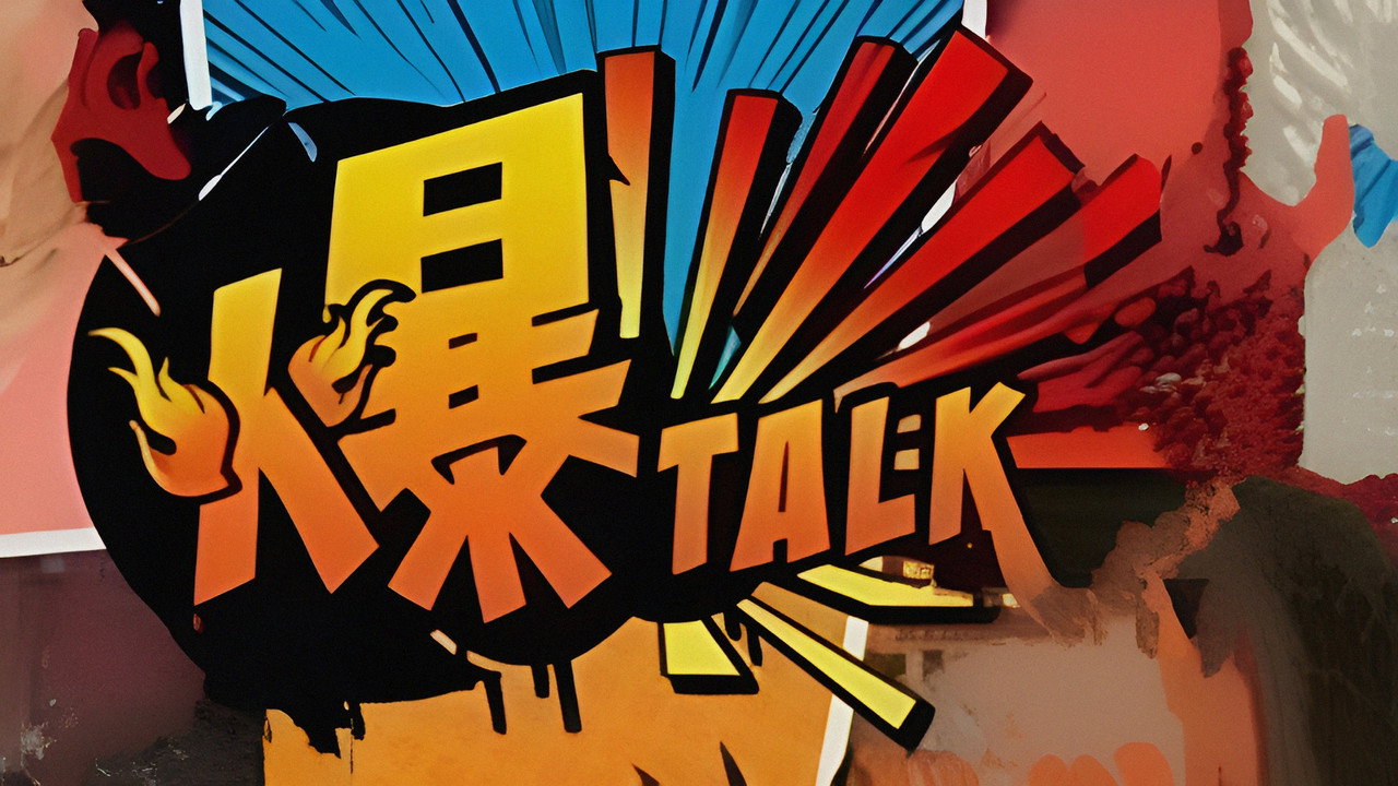 爆talk劇照