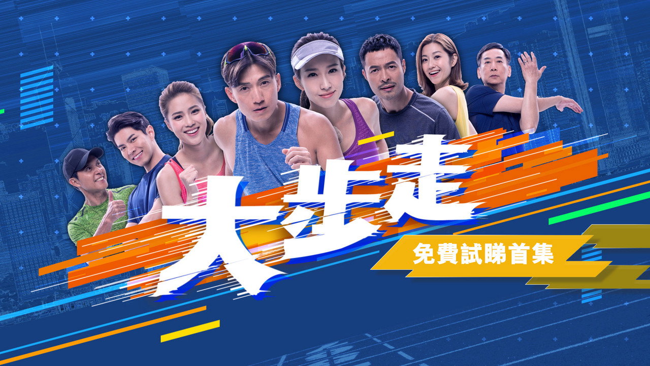 大步走劇照