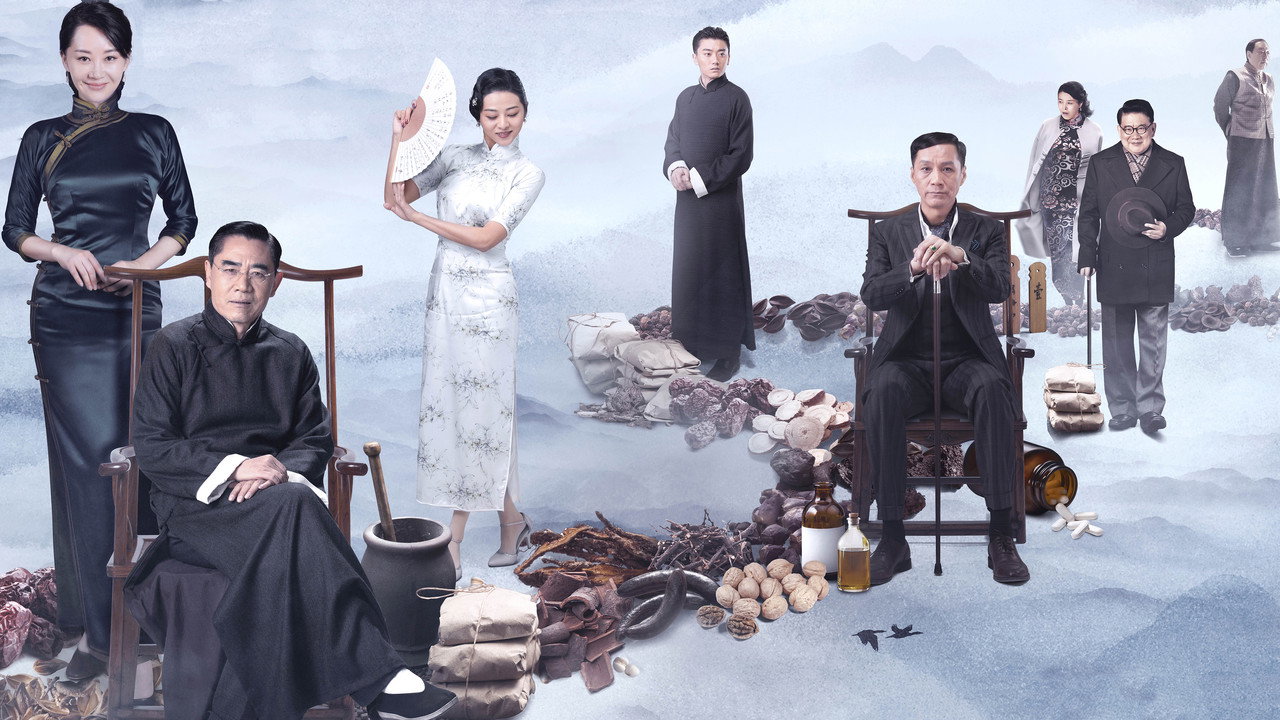 老中醫劇照