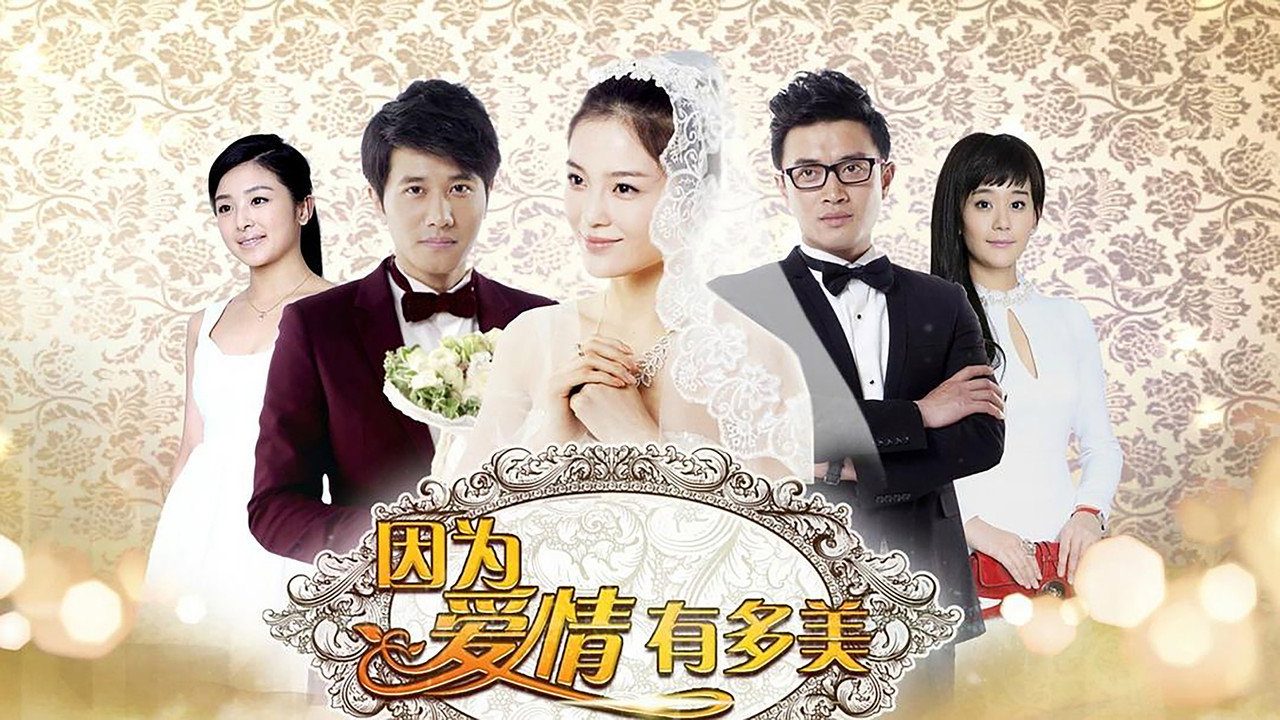 因為愛情有多美劇照
