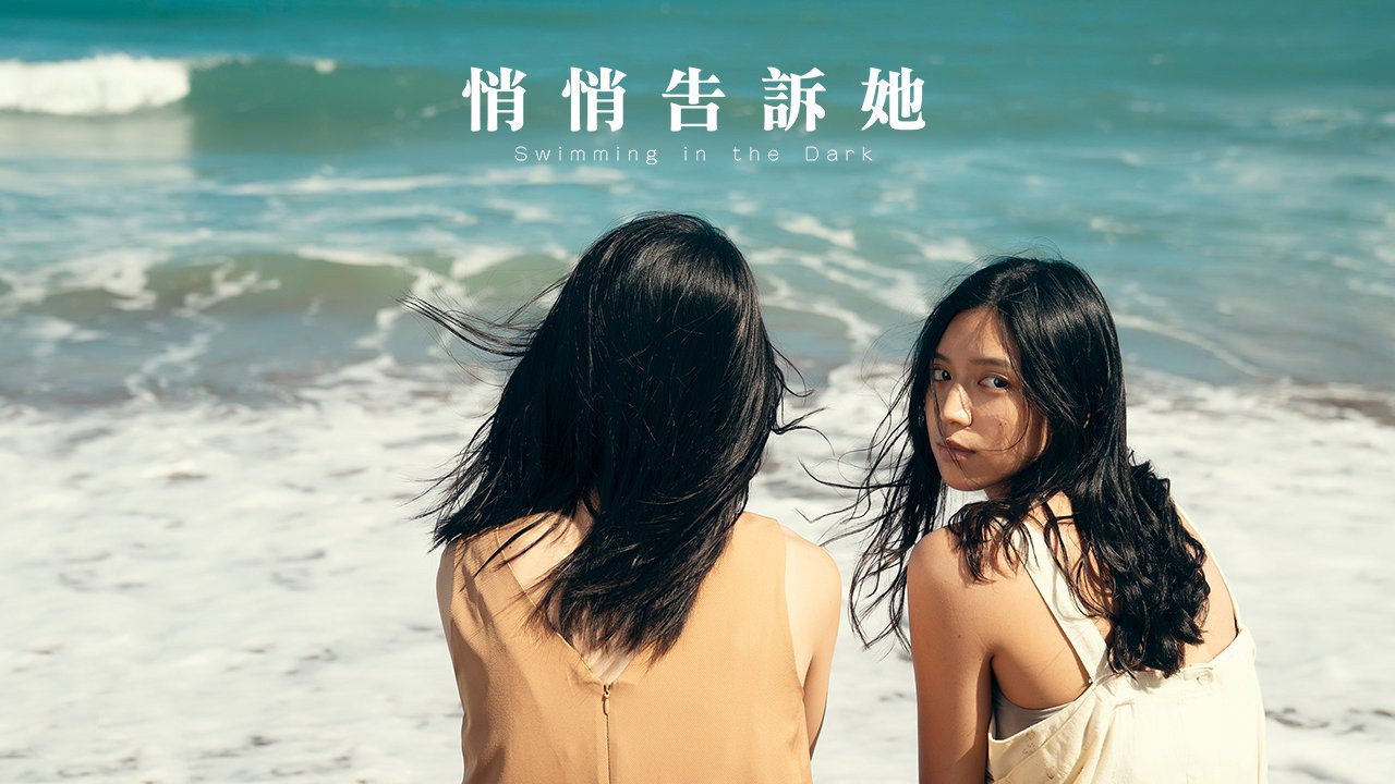 悄悄告訴她劇照