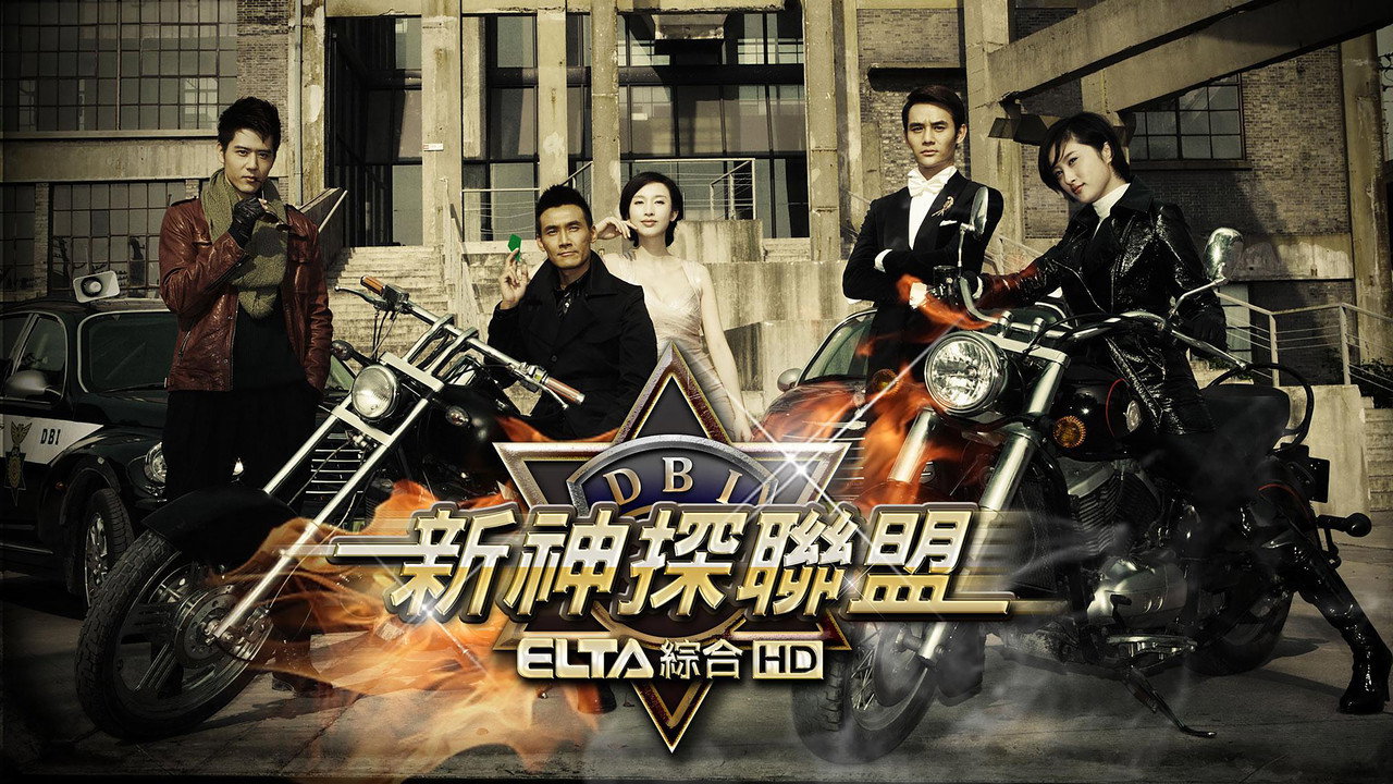 新神探聯盟劇照