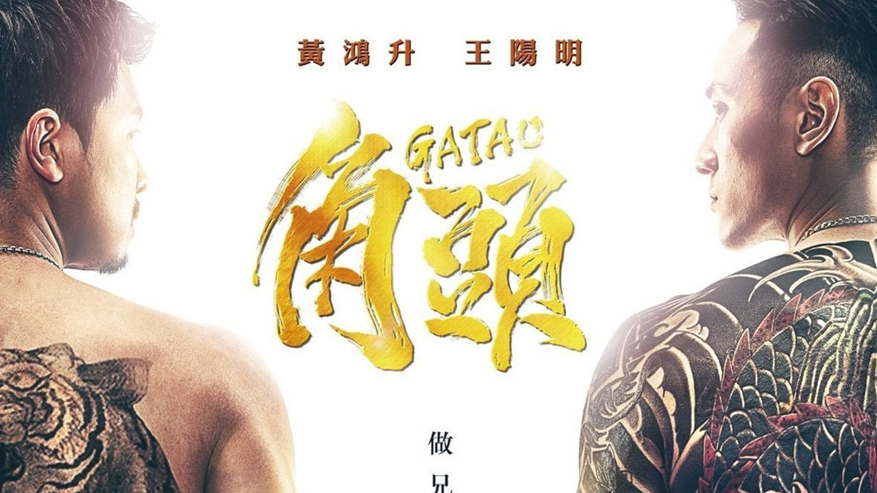 角頭劇照