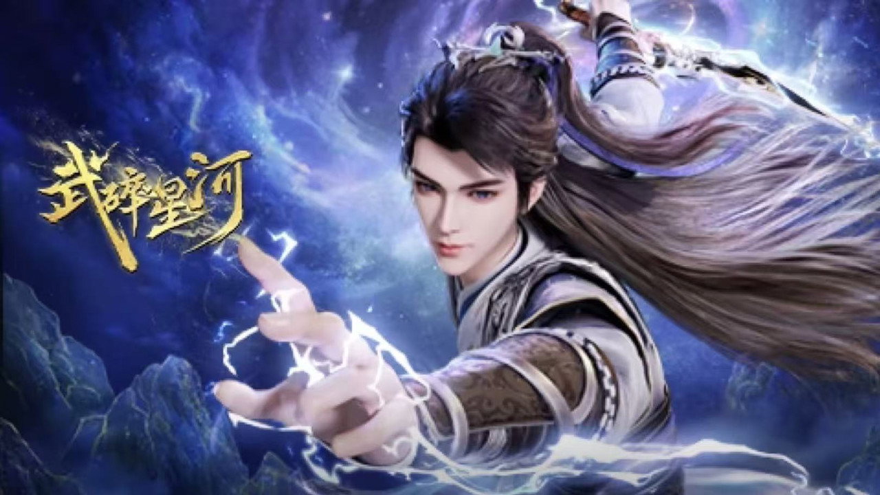 武碎星河劇照