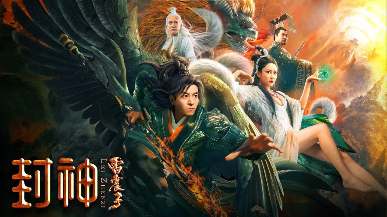 封神雷震子劇照