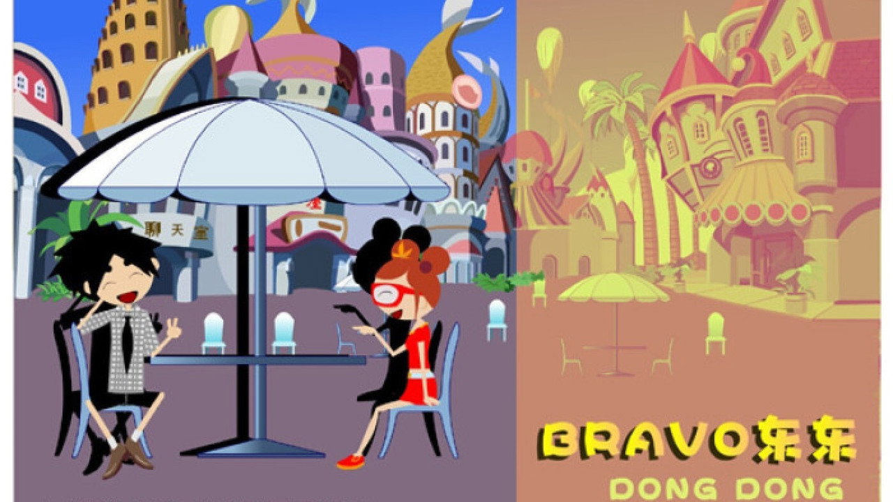 bravo 東東劇照