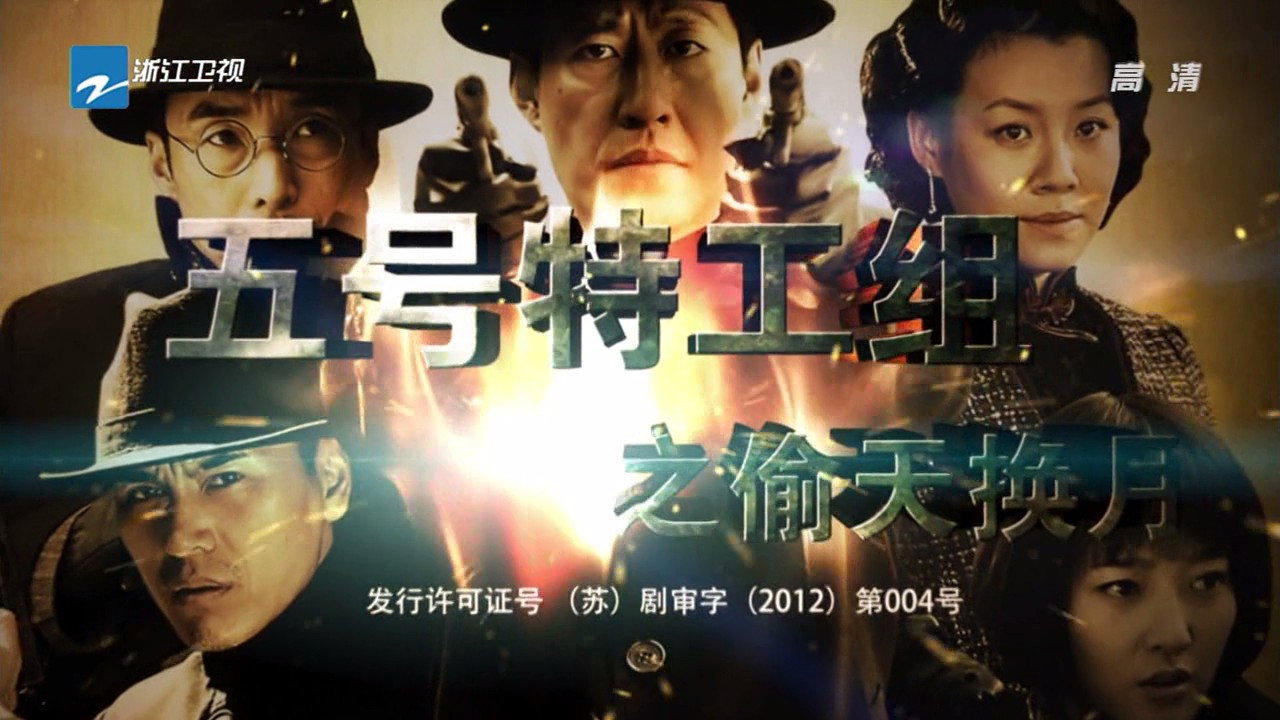 五號特工組2劇照