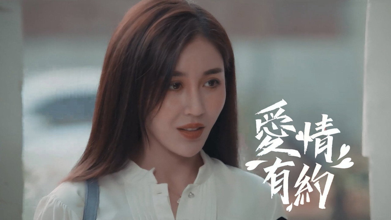 愛情有約劇照