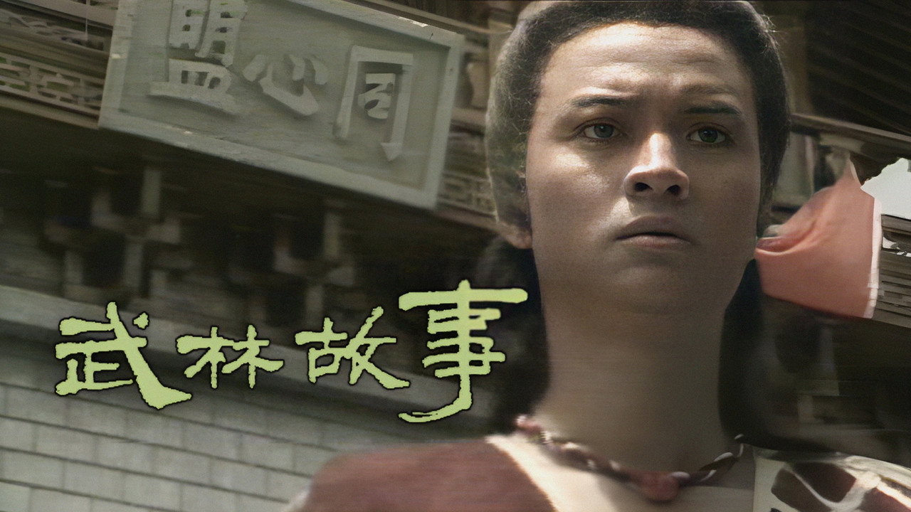 武林故事 逐鹿江湖劇照