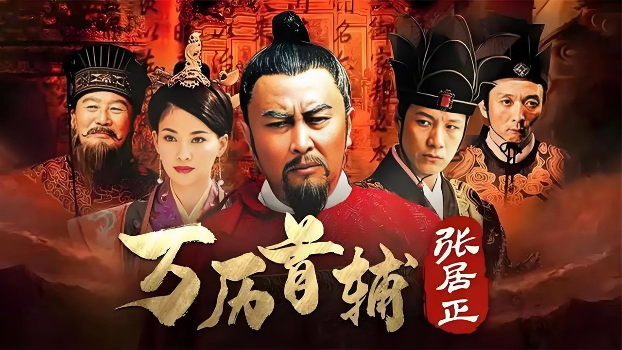 萬曆首輔張居正劇照