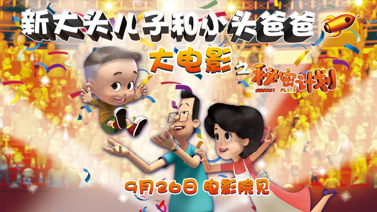 新大頭兒子和小頭爸爸1：秘密計劃劇照