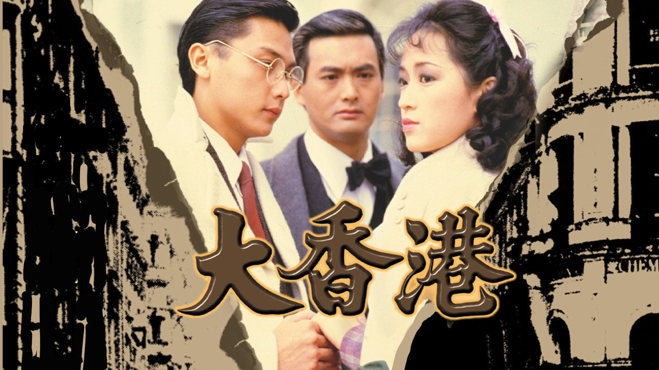大香港劇照