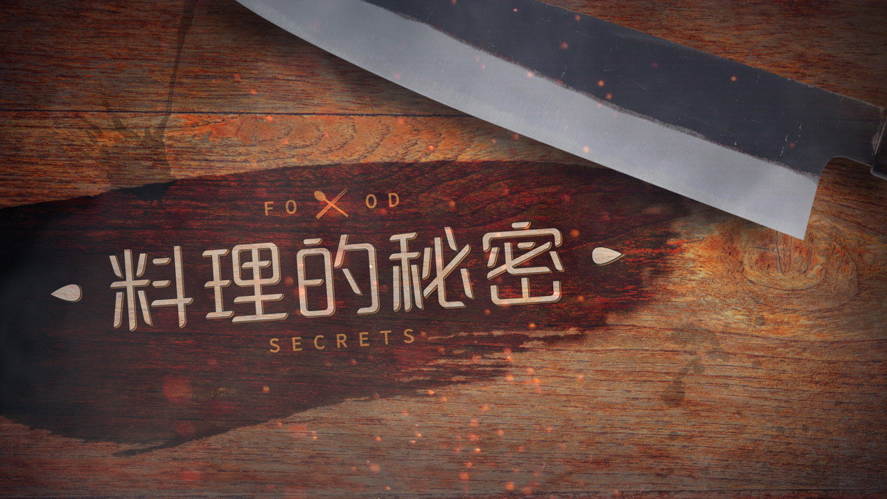 料理的秘密劇照