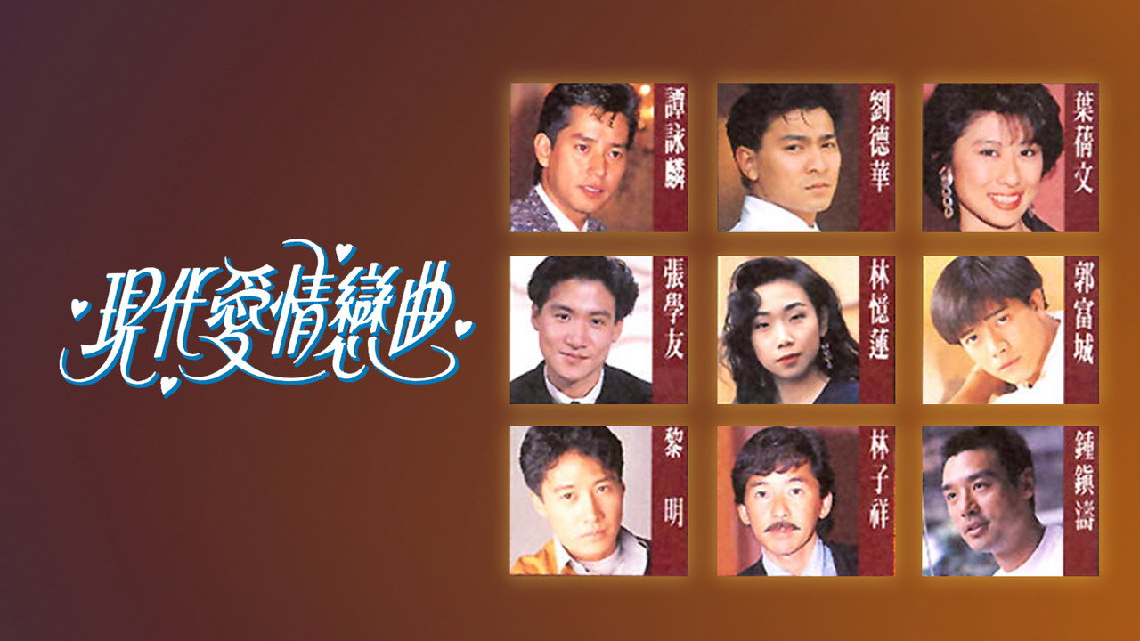現代愛情戀曲劇照
