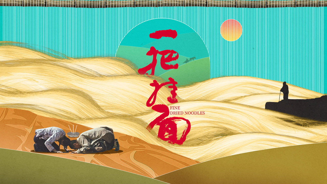 一把掛麵劇照