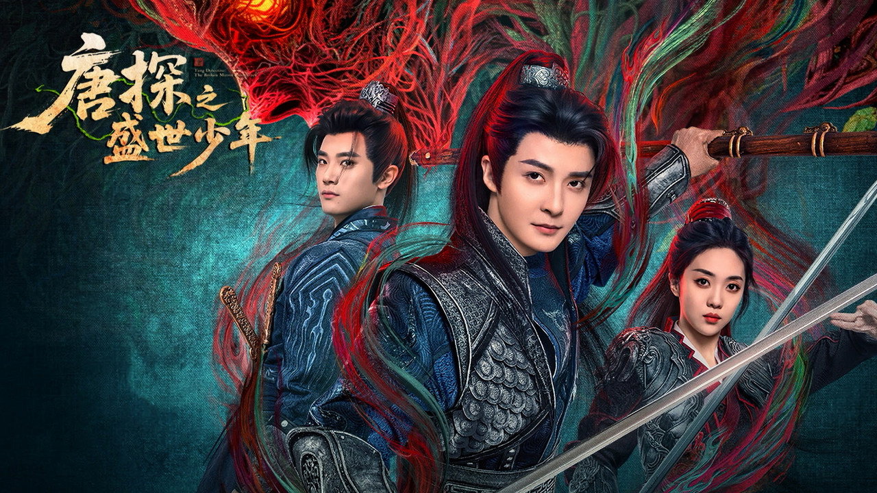 唐探之盛世少年劇照