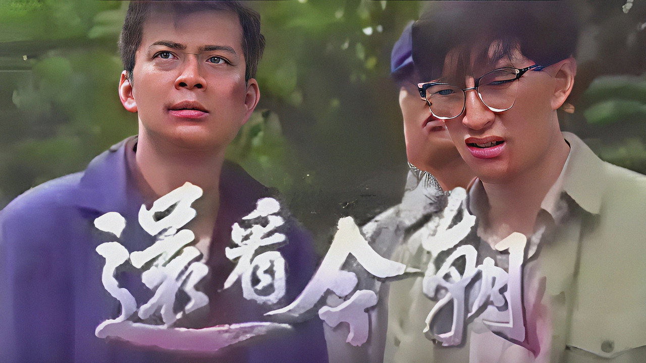 還看今朝劇照