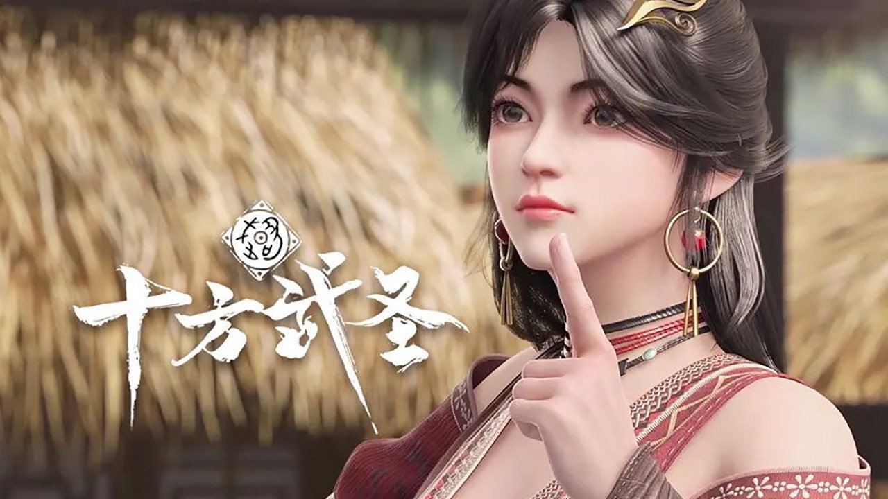 十方武聖劇照