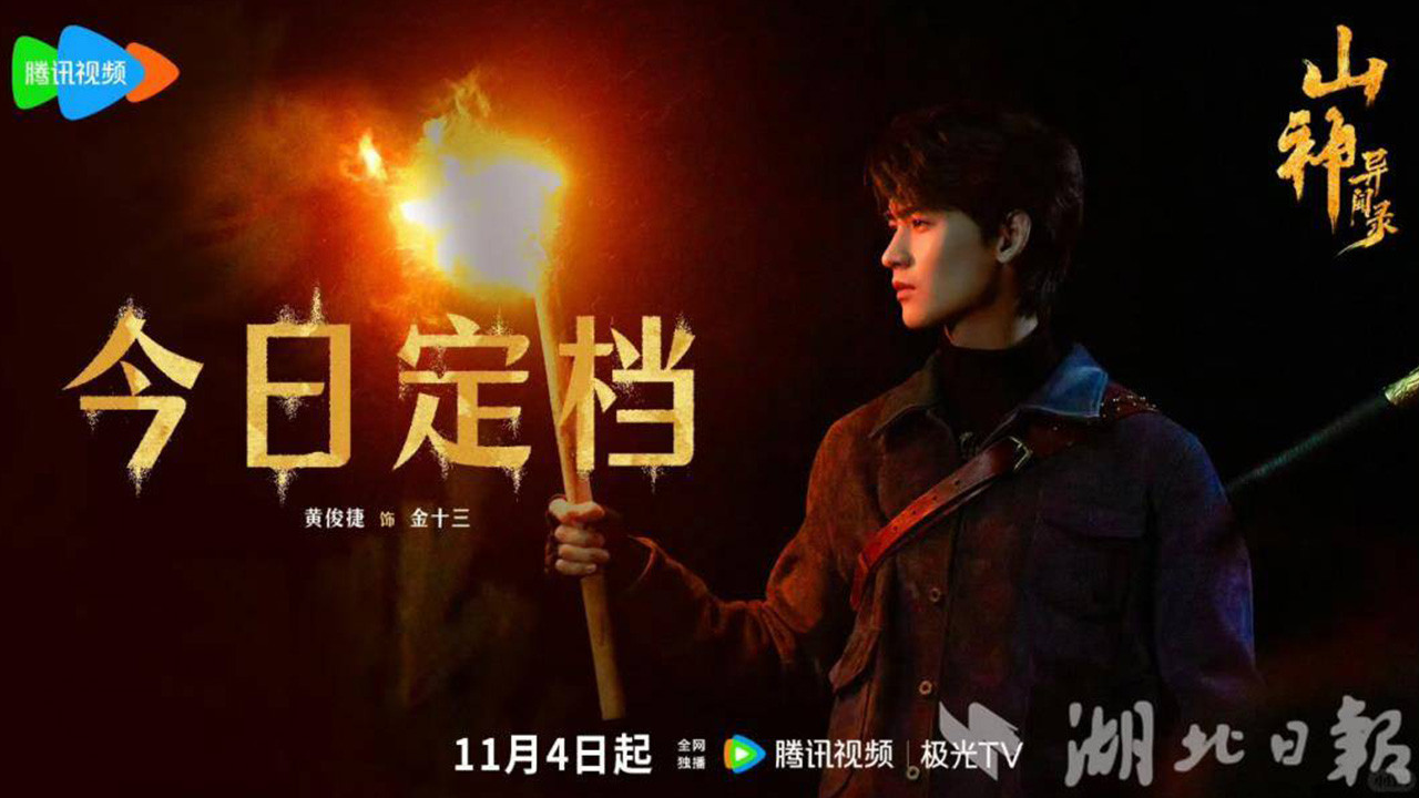 山神異聞錄劇照