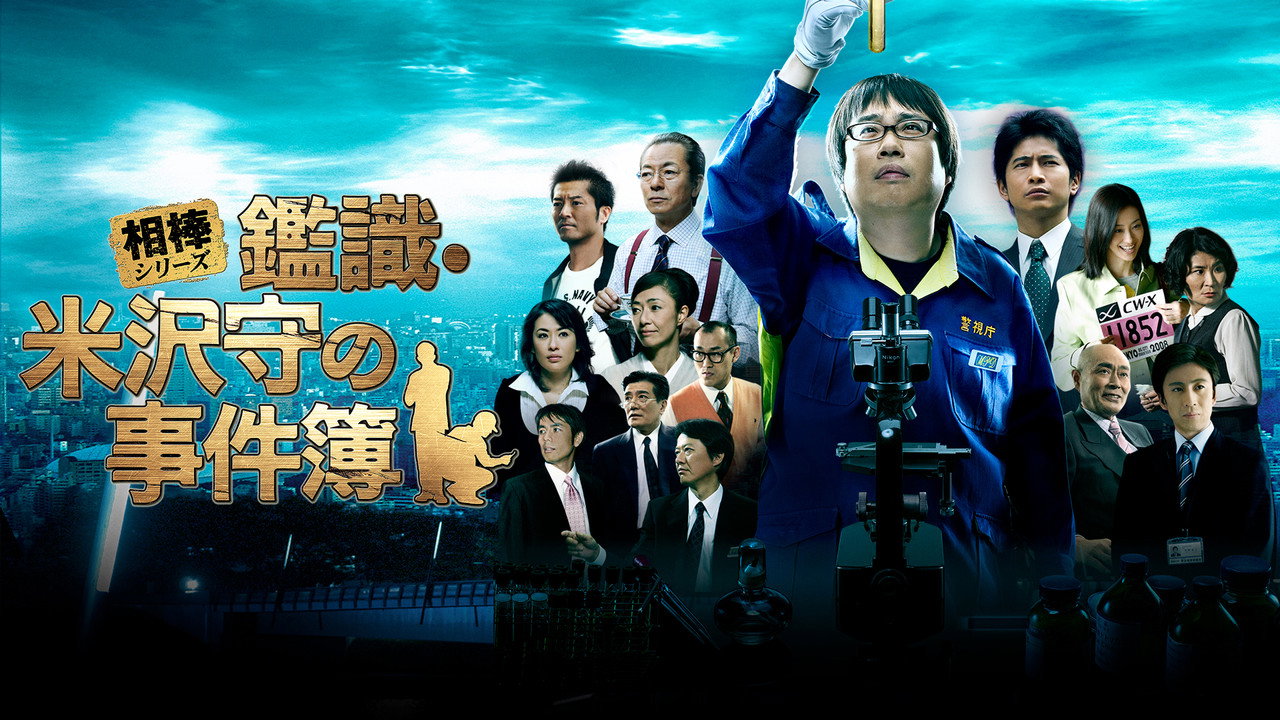 相棒系列︰鑑識・米澤守事件簿劇照