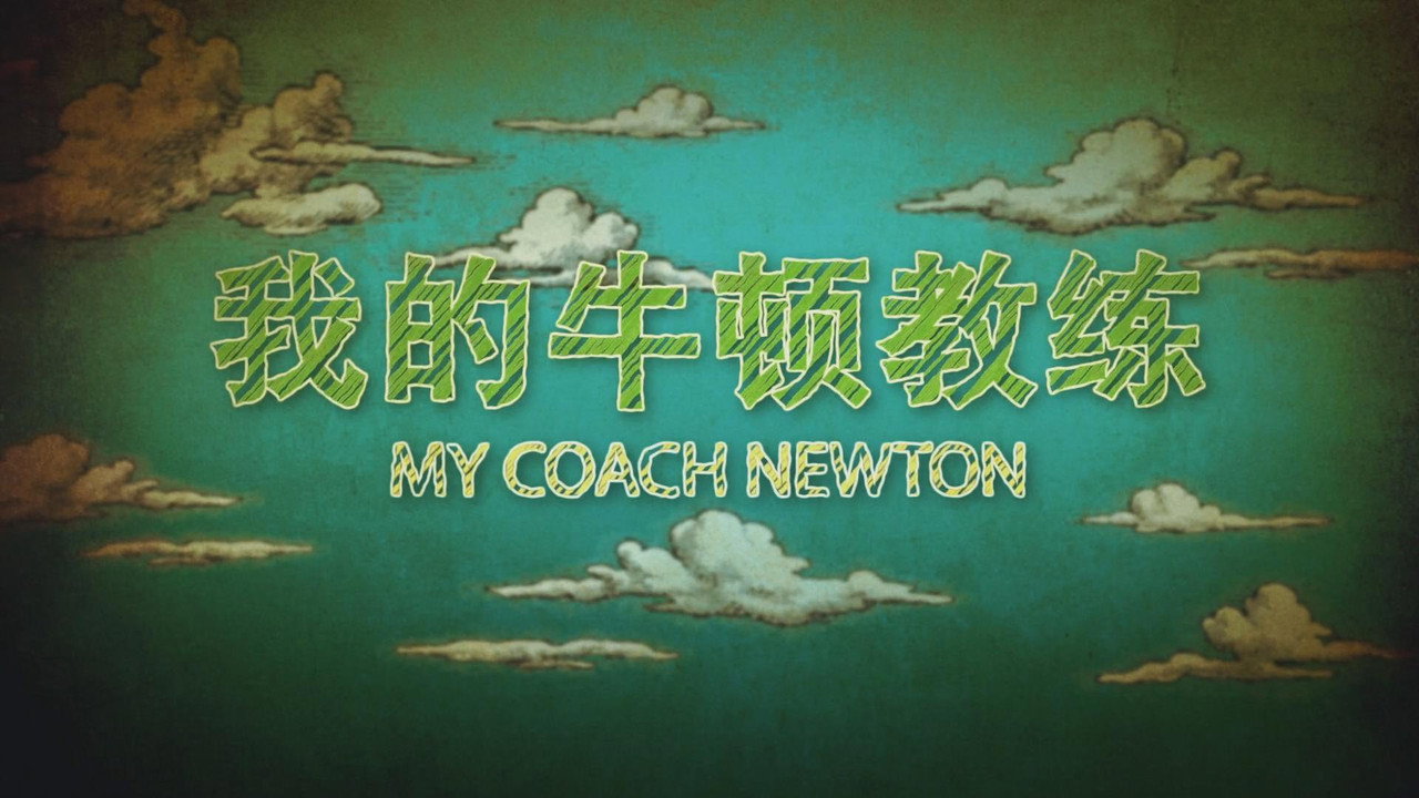 我的牛頓教練劇照