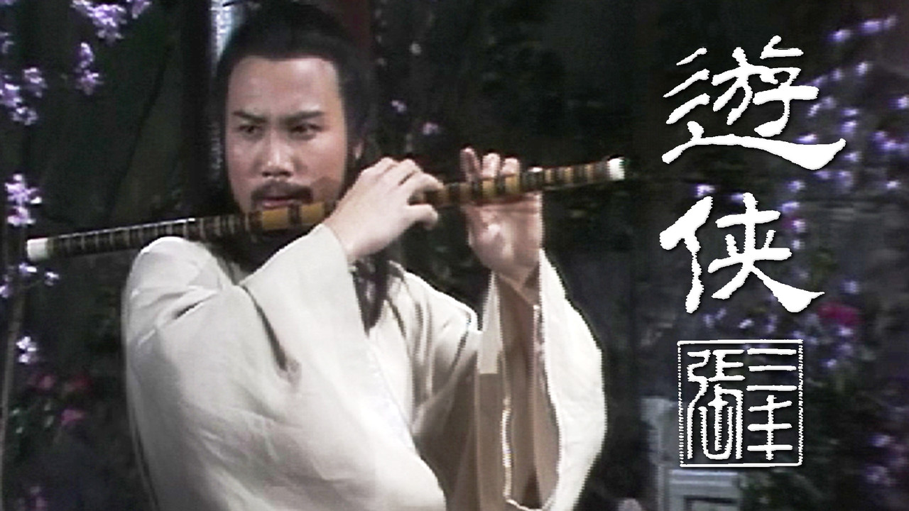遊俠張三豐劇照