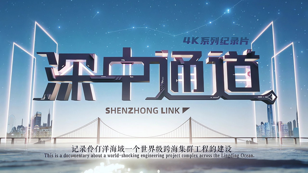 深中通道劇照